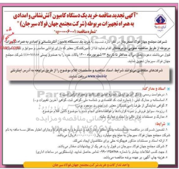 فراخوان مناقصه ، فراخوان پروژه پیاده روسازی و تعمیرات جدول شهرک صنعتی بزرگ