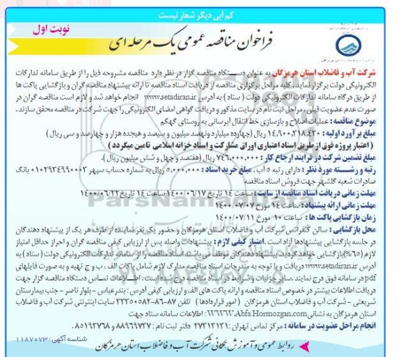 مناقصه عملیات اصلاح و بازسازی خط انتقال آبرسانی