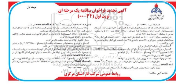 تجدید فراخوان مناقصه، تجدید فراخوان مناقصه گازرسانی به حفره های پراکنده