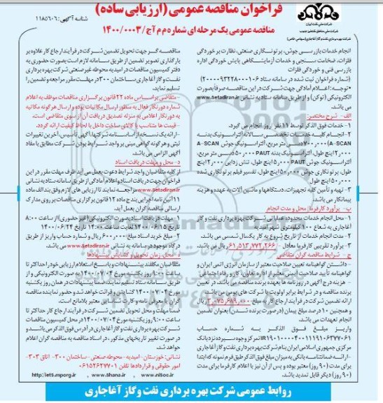 فراخوان مناقصه انجام خدمات بازرسی جوش، پرتونگاری صنعتی، نظارت بر خوردگی فلزات ..