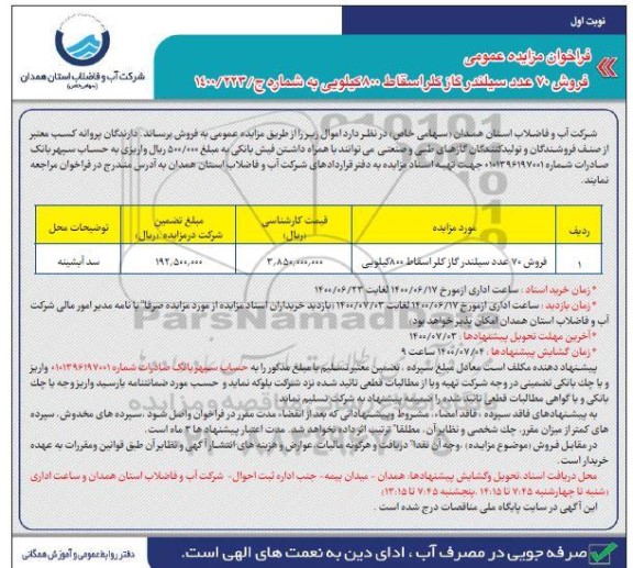 فراخوان مزایده , فراخوان مزایده فروش 70 عدد سیلندر، گاز کلر اسقاط 800 کیلویی