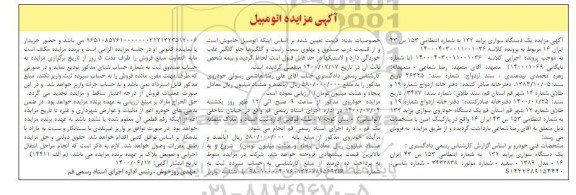 مزایده،مزایده یک دستگاه سواری پراید 132