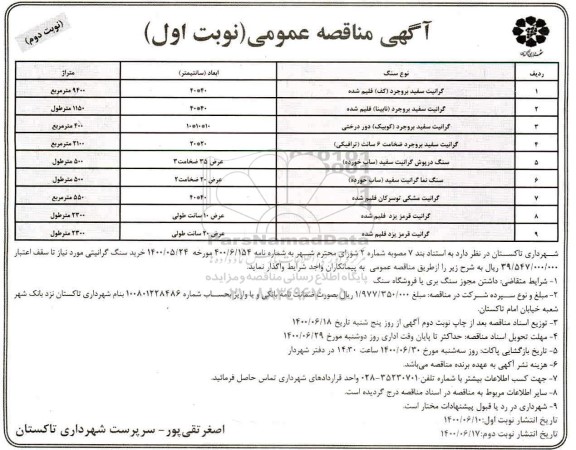 مناقصه خرید سنگ گرانیتی- نوبت دوم