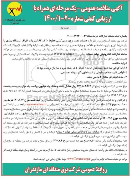 مناقصه، مناقصه عملیات نصب پرج و سیم کشی خطوط 230 و 63 کیلوولت
