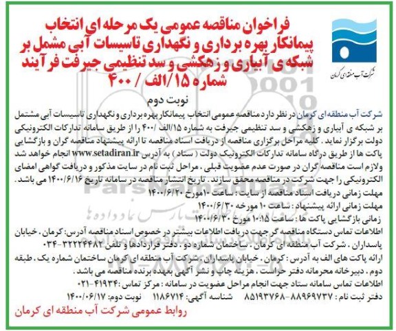 مناقصه عمومی انتخاب پیمانکار بهره برداری و نگهداری تاسیسات آبی مشمل بر شبکه آبیاری و زهکشی نوبت دوم