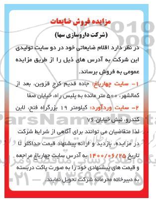مزایده فروش اقلام ضایعاتی