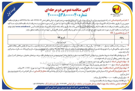 مناقصه خرید انواع چک