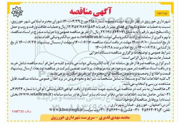 مناقصه،مناقصه عملیات حفظ و نگهداری فضای سبز - نوبت دوم 