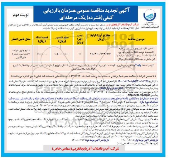 تجدید مناقصه، تجدید مناقصه تعمیر، نگهداری و بهره برداری از کلیه تاسیسات تولید ...- نوبت دوم 