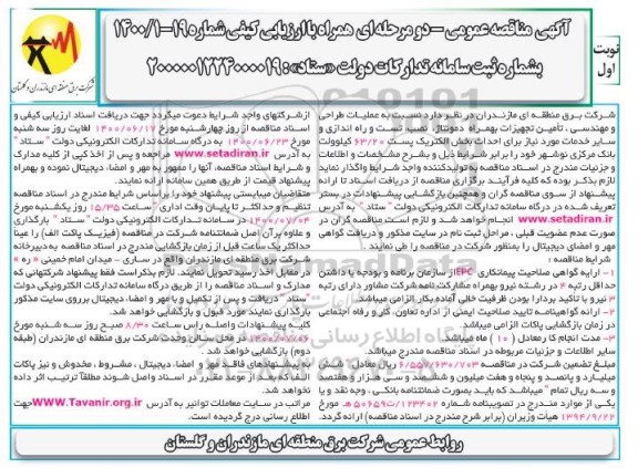 مناقصه،مناقصه عملیات طراحی و مهندسی، تامین تجهیزات به همراه دمونتاژ ....