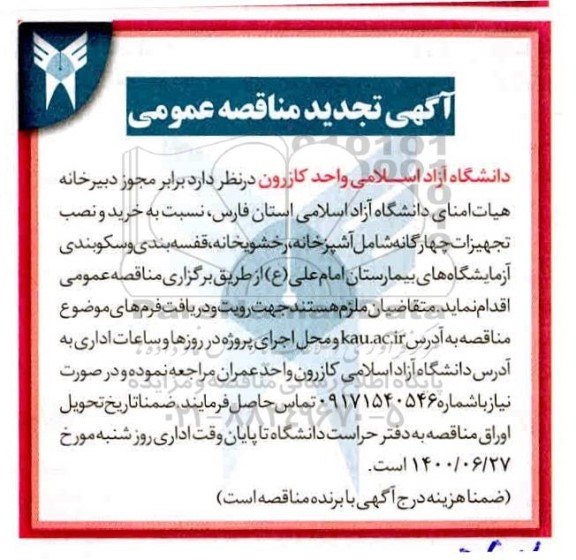تجدید مناقصه خرید و نصب تجهیزات چهارگانه
