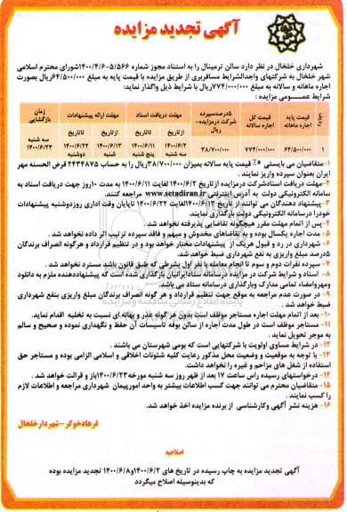 تجدید مزایده،تجدید مزایده سالن ترمینال - اصلاحیه