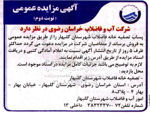 مزایده، مزایده پساب تصفیه خانه فاضلاب