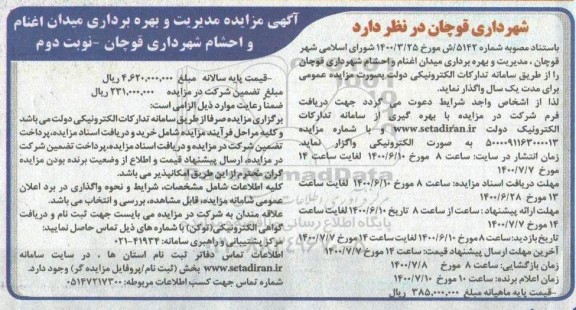 مزایده، مزایده مدیریت بهره برداری میدان اغنام و احشام - نوبت دوم