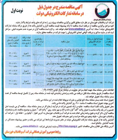 مناقصه احداث یک بی ترانس  - نوبت دوم