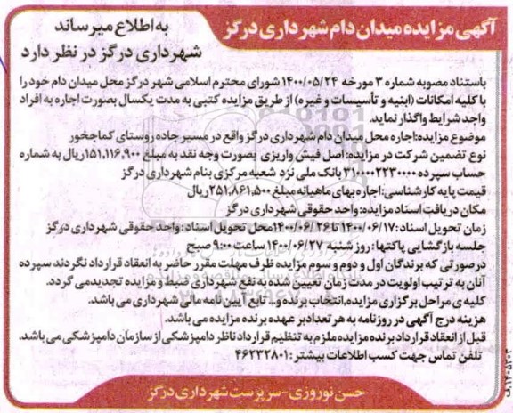 مزایده، مزایده میدان دام 