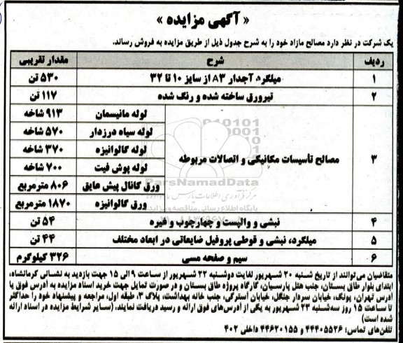 مزایده فروش میلگرد آجدار A3 از سایز 10 تا 32 ...