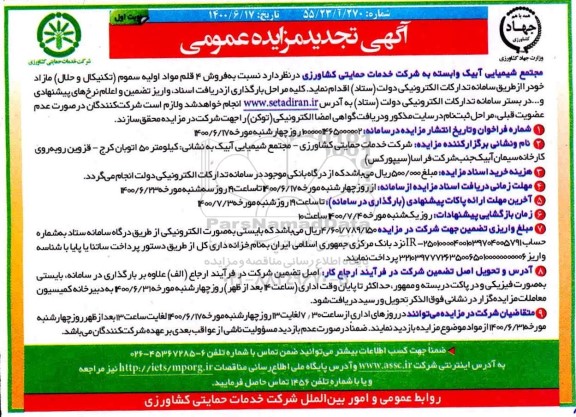 تجدید مزایده، تجدید مزایده عمومی فروش 4 قلم مواد اولیه سموم (تکنیکال و حلال) مازاد