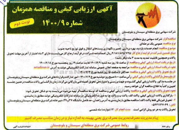 آگهی ارزیابی کیفی و مناقصه، آگهی ارزیابی کیفی و مناقصه انجام خدمات بازدید، بهره برداری، تعمیر و نگهداری پستهای ... نوبت دوم