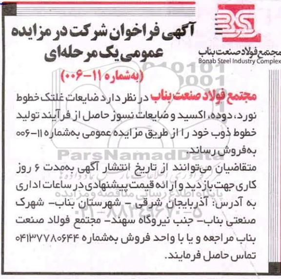 مزایده،فراخوان فروش ضایعات غلتک خطوط نورد، دوده، اکسید و ضایعات نسوز