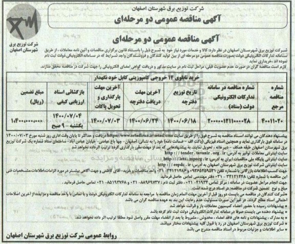 مناقصه،مناقصه خرید تابلوی 12 خروجی کامپوزیتی کابل خود نگهدار 