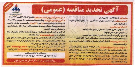 تجدید مناقصه تهیه مصالح و اجرای تورسنگ (گابیون) در مسیرهای شبکه گاز  - نوبت دوم