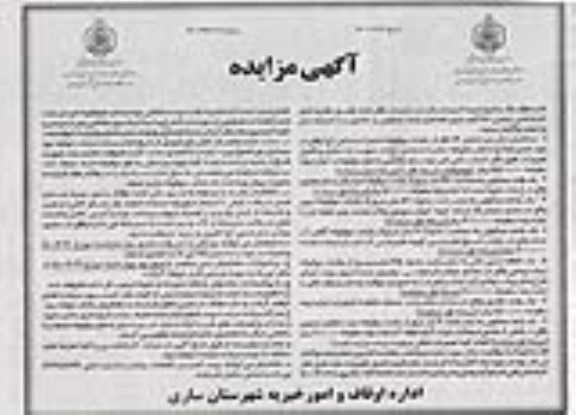 مزایده تعدادی واحد مسکونی و تجاری
