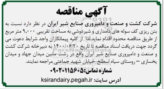 مناقصه بتن ریزی کف سوله های دامداری 