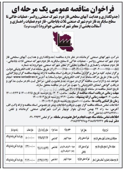 فراخوان مناقصه جدولگذاری و هدایت آبهای سطحی ...- نوبت دوم