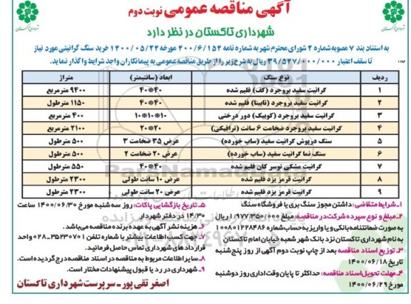 مناقصه خرید سنگ گرانیتی نوبت دوم 
