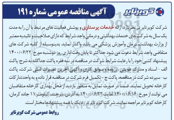 مناقصه، مناقصه ارائه خدمات پرستاری و پوشش فعالیت های مرتبط
