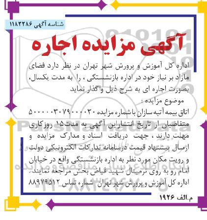 مزایده اجاره فضای مازاد