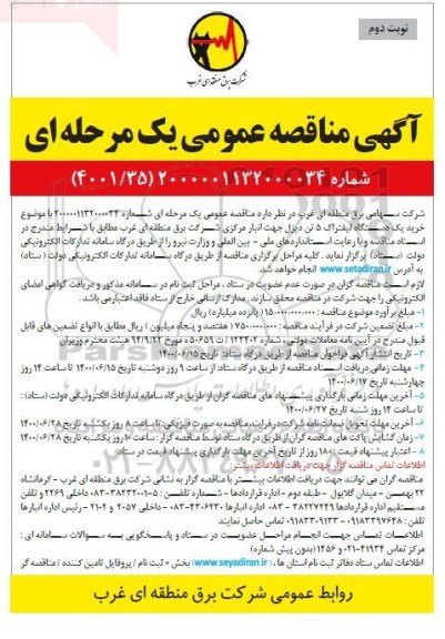مناقصه عمومی، مناقصه عمومی خرید یک دستگاه لیفتراک -نوبت دوم