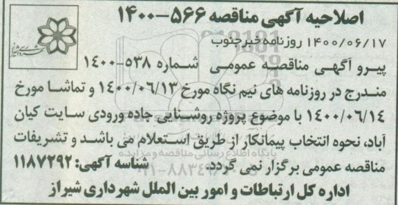 مناقصه، اصلاحیه مناقصه روشنایی جاده ورودی سایت