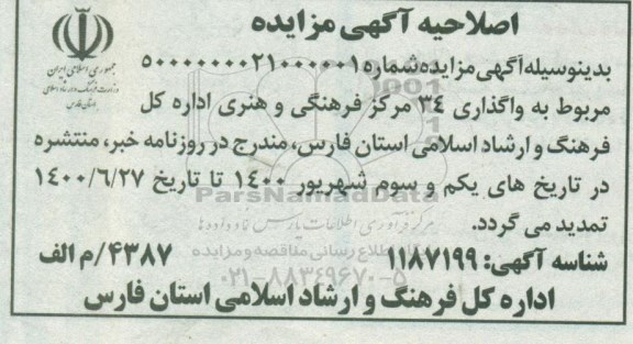 اصلاحیه مزایده اجاره مجتمع های فرهنگی و هنری چند منظوره 