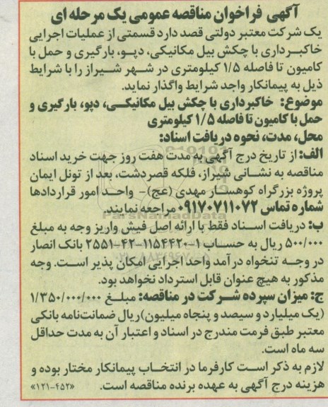 فراخوان مناقصه قسمتی از عملیات اجرایی خاکبرداری 