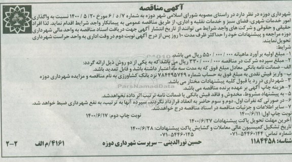 مناقصه واگذاری امور خدمات شهری ، فضای سبز.. - نوبت دوم