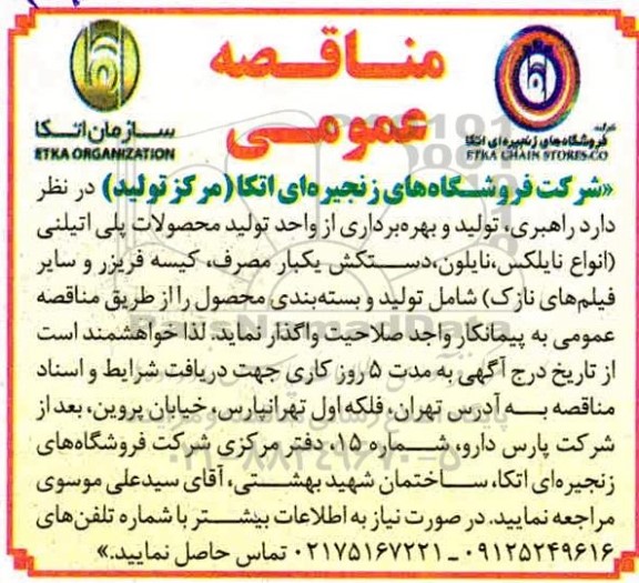 مناقصه عمومی، مناقصه راهبری ، تولید و بهره برداری از واحد تولید محصولات