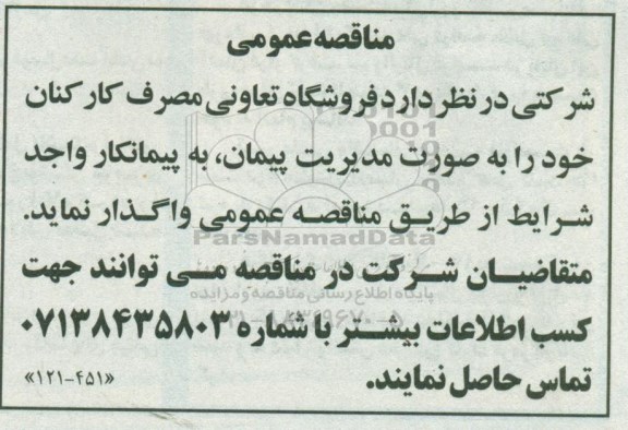 مناقصه فروشگاه تعاونی مصرف کارکنان 