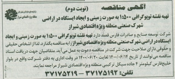 مناقصه تهیه نقشه توپوگرافی 1:500 به صورت زمینی و ایجاد ایستگاه در اراضی - نوبت دوم