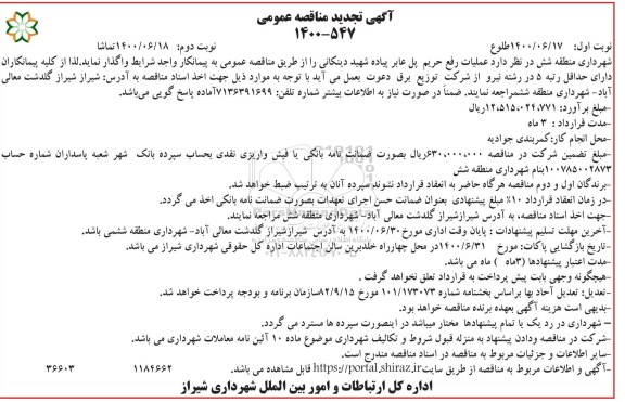 مناقصه عملیات رفع حریم پل عابر پیاده 