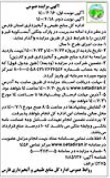 مزایده احاله مدیریت در پارک جنگلی