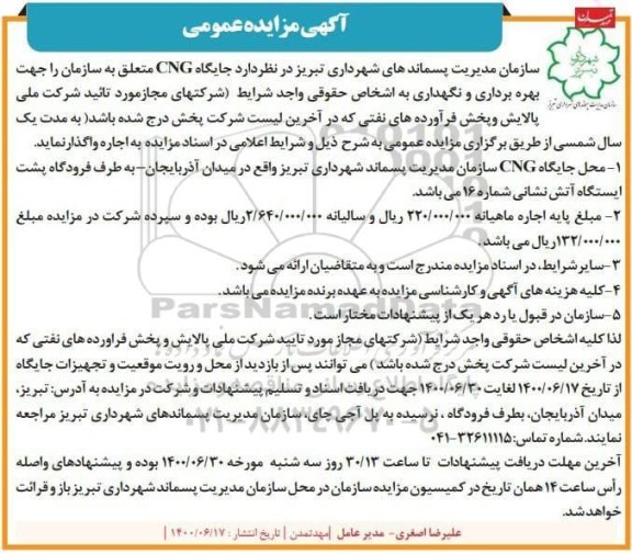 مزایده , مزایده جایگاه cng 