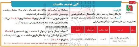 تجدید مناقصه ساماندهی دوربرگردان