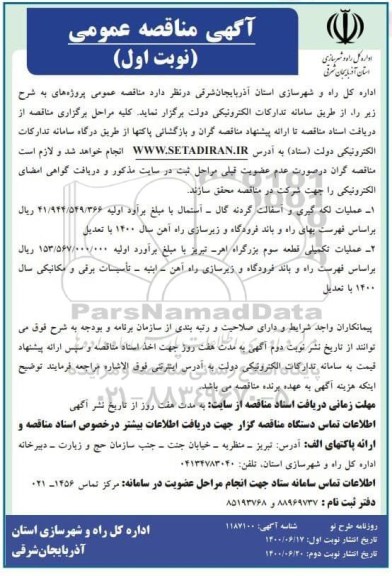 مناقصه عملیات لکه گیری و آسفالت ...