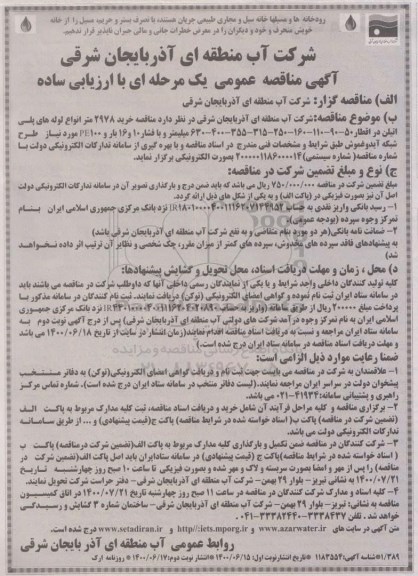 مناقصه خرید 2978 متر انواع لوله های پلی اتیلن در اقطار ... - نوبت دوم
