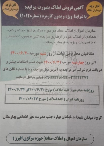 آگهی مزایده،مزایده فروش تعدادی از املاک 