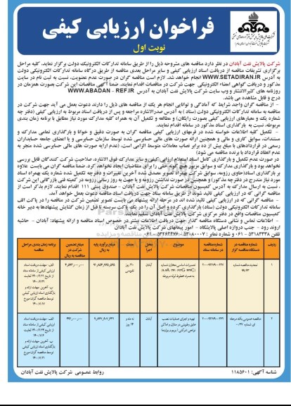 فراخوان ارزیابی کیفی تعمیرات اساسی مخازن...