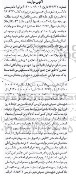 آگهی مزایده مزایده 1.1666 دانگ مشاع از ششدانگ عرصه