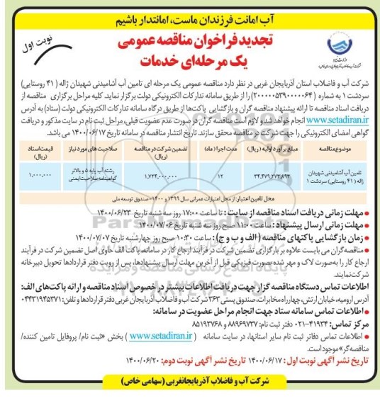 تجدید فراخوان مناقصه تامین آب آشامیدنی 
